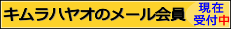 『キムラハヤオの特別会員募集』の詳細はこちら